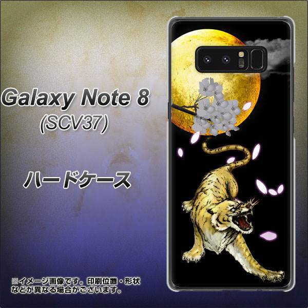 au ギャラクシーノート8 SCV37 高画質仕上げ 背面印刷 ハードケース【795 月とタイガー】