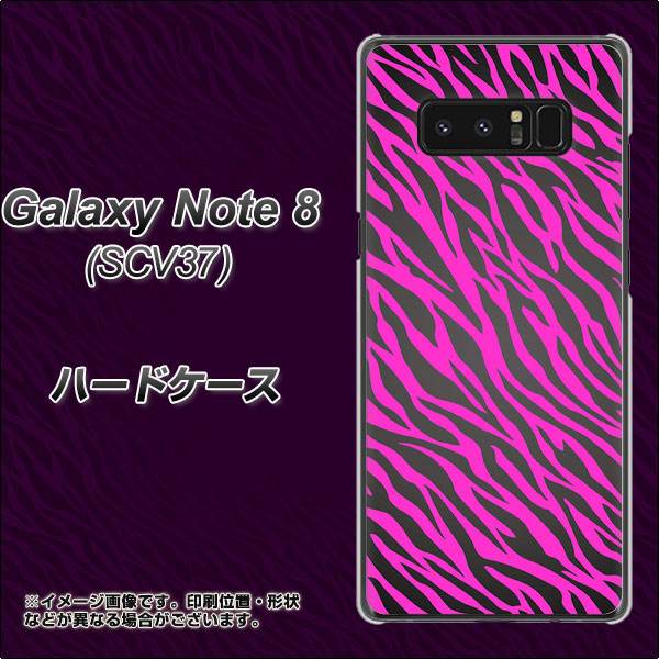 au ギャラクシーノート8 SCV37 高画質仕上げ 背面印刷 ハードケース【1058 デザインゼブラ(PU)】