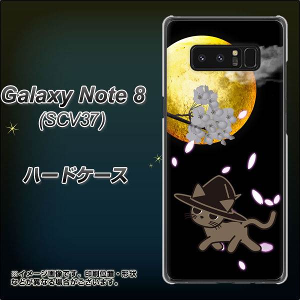 au ギャラクシーノート8 SCV37 高画質仕上げ 背面印刷 ハードケース【1115 月夜に散歩するネコ】