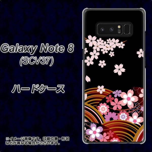 au ギャラクシーノート8 SCV37 高画質仕上げ 背面印刷 ハードケース【1237 和柄&筆文字・夜桜の宴】
