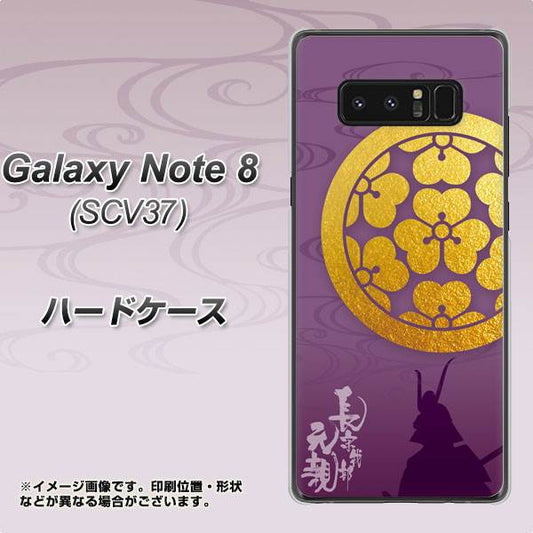 au ギャラクシーノート8 SCV37 高画質仕上げ 背面印刷 ハードケース【AB800 長宗我部元親 シルエットと家紋】