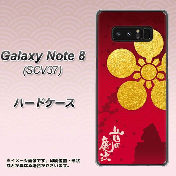 au ギャラクシーノート8 SCV37 高画質仕上げ 背面印刷 ハードケース【AB801 前田慶次 シルエットと家紋】