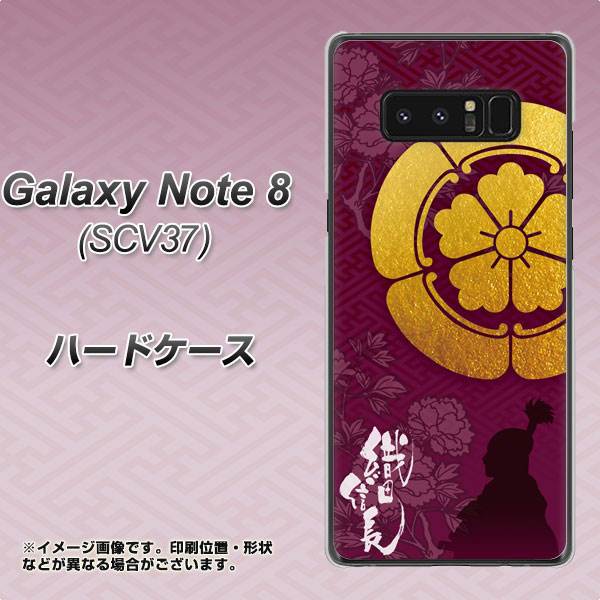au ギャラクシーノート8 SCV37 高画質仕上げ 背面印刷 ハードケース【AB803 織田信長 シルエットと家紋】