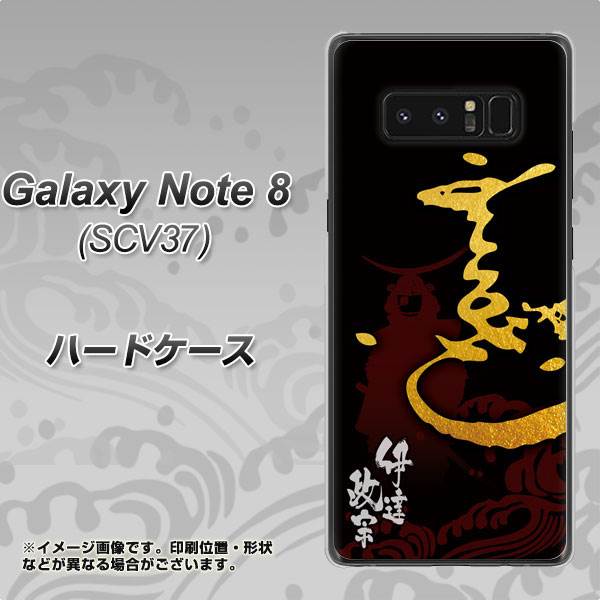 au ギャラクシーノート8 SCV37 高画質仕上げ 背面印刷 ハードケース【AB804 伊達正宗 シルエットと花押】