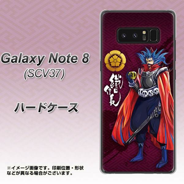 au ギャラクシーノート8 SCV37 高画質仕上げ 背面印刷 ハードケース【AB808 織田信長 イラストと家紋】
