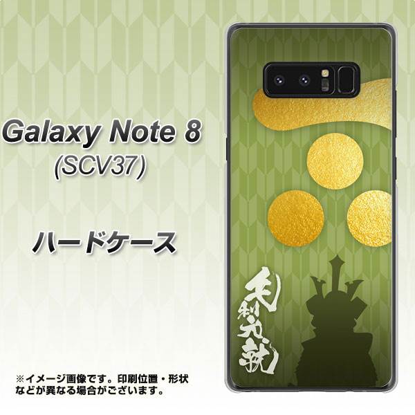 au ギャラクシーノート8 SCV37 高画質仕上げ 背面印刷 ハードケース【AB815 毛利元就 シルエットと家紋】