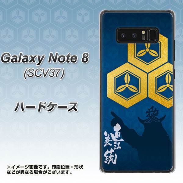au ギャラクシーノート8 SCV37 高画質仕上げ 背面印刷 ハードケース【AB817 直江兼続 シルエットと家紋】