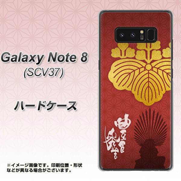 au ギャラクシーノート8 SCV37 高画質仕上げ 背面印刷 ハードケース【AB820 豊臣秀吉 シルエットと家紋】
