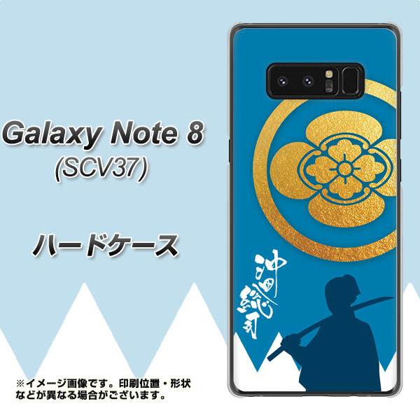 au ギャラクシーノート8 SCV37 高画質仕上げ 背面印刷 ハードケース【AB824 沖田総司】