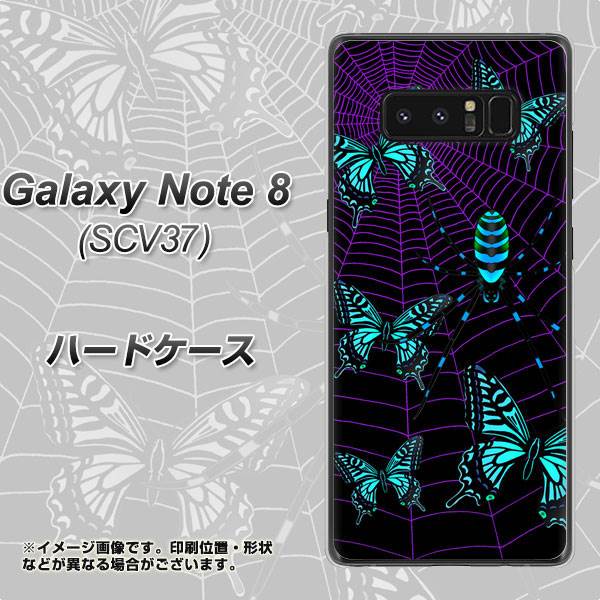 au ギャラクシーノート8 SCV37 高画質仕上げ 背面印刷 ハードケース【AG830 蜘蛛の巣に舞う蝶(青)】