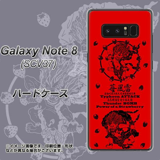 au ギャラクシーノート8 SCV37 高画質仕上げ 背面印刷 ハードケース【AG840 苺風雷神(赤)】