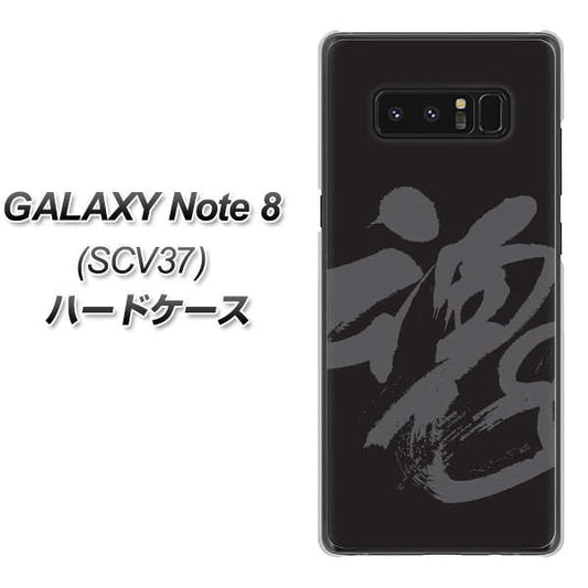 au ギャラクシーノート8 SCV37 高画質仕上げ 背面印刷 ハードケース【IB915 魂】