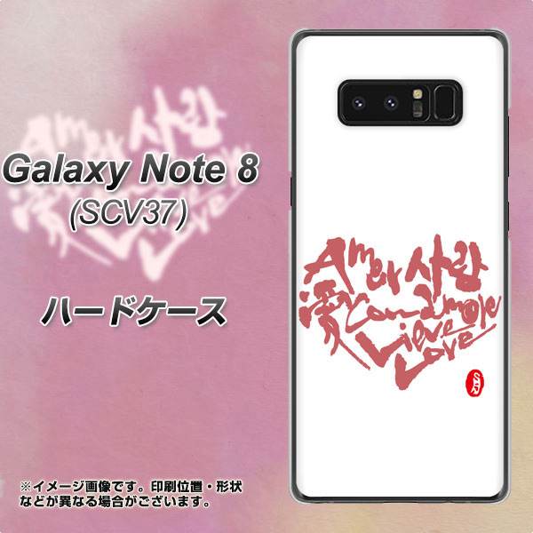 au ギャラクシーノート8 SCV37 高画質仕上げ 背面印刷 ハードケース【OE801 世界の言葉で「愛(ホワイト)」のデザイン筆文字(書道家作品)】