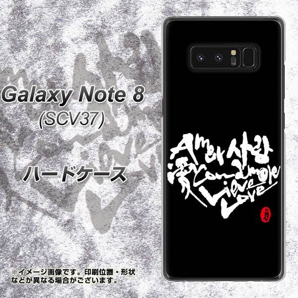 au ギャラクシーノート8 SCV37 高画質仕上げ 背面印刷 ハードケース【OE802 世界の言葉で「愛(ブラック)」のデザイン筆文字(書道家作品)】