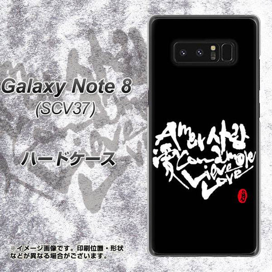au ギャラクシーノート8 SCV37 高画質仕上げ 背面印刷 ハードケース【OE802 世界の言葉で「愛(ブラック)」のデザイン筆文字(書道家作品)】
