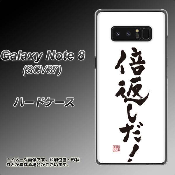 au ギャラクシーノート8 SCV37 高画質仕上げ 背面印刷 ハードケース【OE842 倍返しだ!】