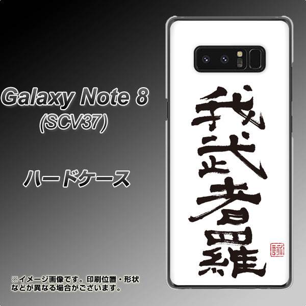 au ギャラクシーノート8 SCV37 高画質仕上げ 背面印刷 ハードケース【OE843 我武者羅(がむしゃら)】