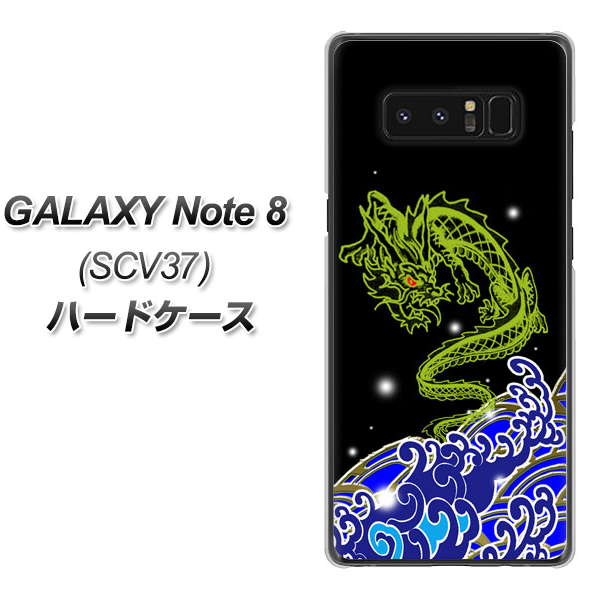 au ギャラクシーノート8 SCV37 高画質仕上げ 背面印刷 ハードケース【YC902 水竜01】