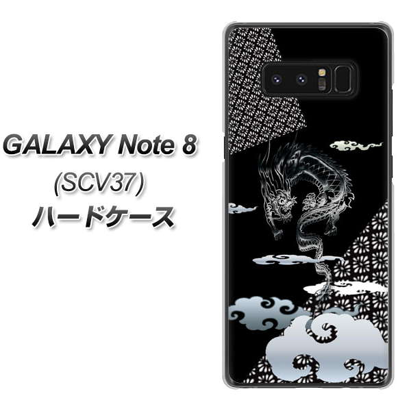 au ギャラクシーノート8 SCV37 高画質仕上げ 背面印刷 ハードケース【YC906 雲竜01】
