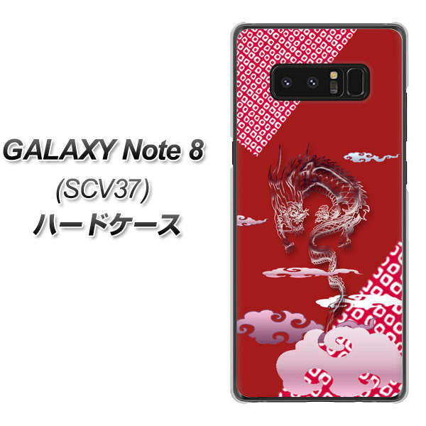 au ギャラクシーノート8 SCV37 高画質仕上げ 背面印刷 ハードケース【YC907 雲竜02】