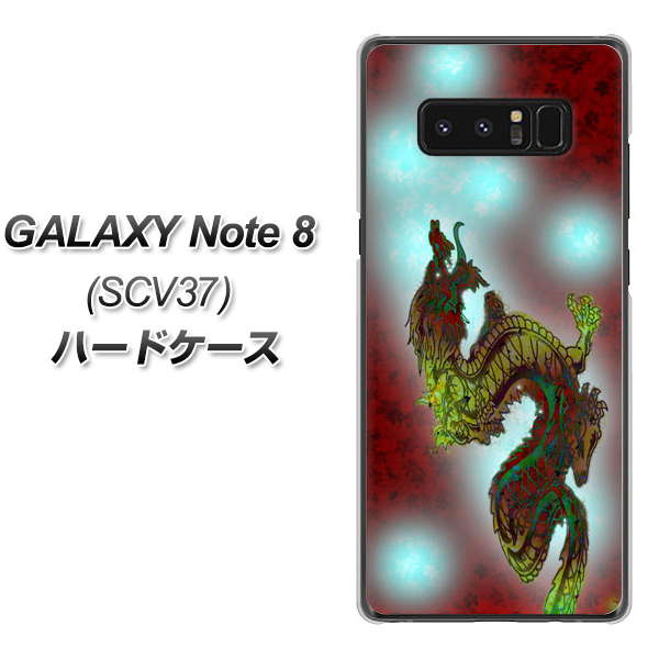 au ギャラクシーノート8 SCV37 高画質仕上げ 背面印刷 ハードケース【YC908 赤竜01】