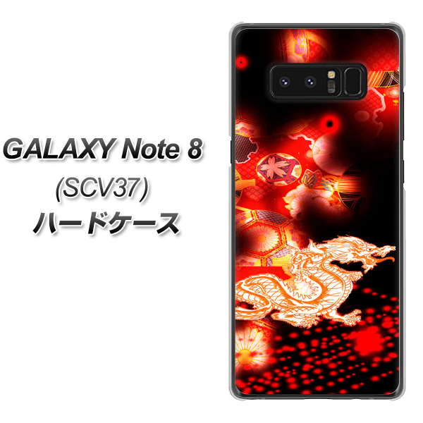 au ギャラクシーノート8 SCV37 高画質仕上げ 背面印刷 ハードケース【YC909 赤竜02】