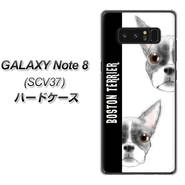 au ギャラクシーノート8 SCV37 高画質仕上げ 背面印刷 ハードケース【YD850 ボストンテリア01】