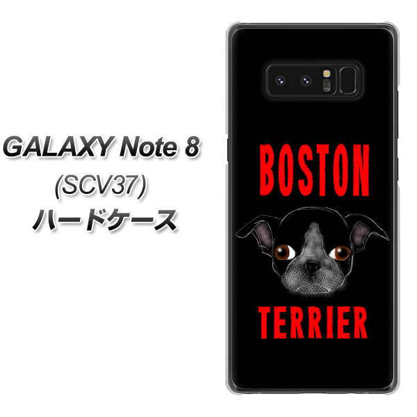 au ギャラクシーノート8 SCV37 高画質仕上げ 背面印刷 ハードケース【YD853 ボストンテリア04】