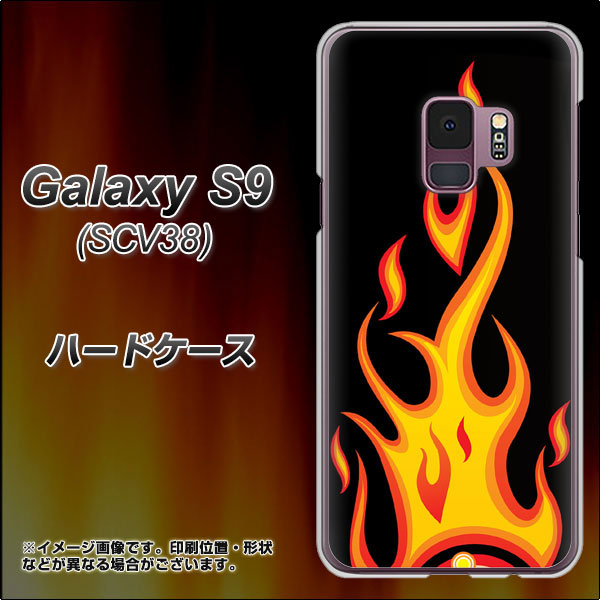 au ギャラクシー S9 SCV38 高画質仕上げ 背面印刷 ハードケース【010 ファイヤー】