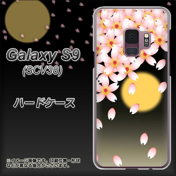 au ギャラクシー S9 SCV38 高画質仕上げ 背面印刷 ハードケース【136 満月と夜桜】