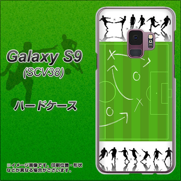 au ギャラクシー S9 SCV38 高画質仕上げ 背面印刷 ハードケース【304 サッカー戦略ボード】
