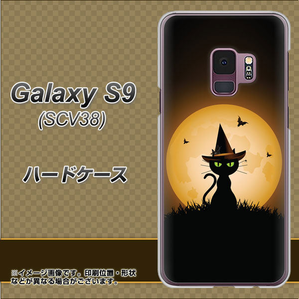 au ギャラクシー S9 SCV38 高画質仕上げ 背面印刷 ハードケース【440 猫の魔法使い】