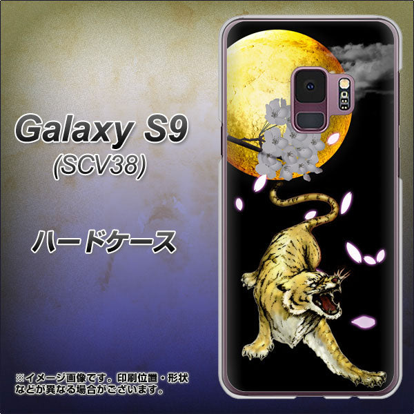 au ギャラクシー S9 SCV38 高画質仕上げ 背面印刷 ハードケース【795 月とタイガー】