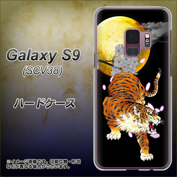 au ギャラクシー S9 SCV38 高画質仕上げ 背面印刷 ハードケース【796 満月と虎】