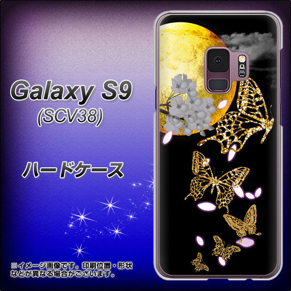 au ギャラクシー S9 SCV38 高画質仕上げ 背面印刷 ハードケース【1150 月に昇る蝶】
