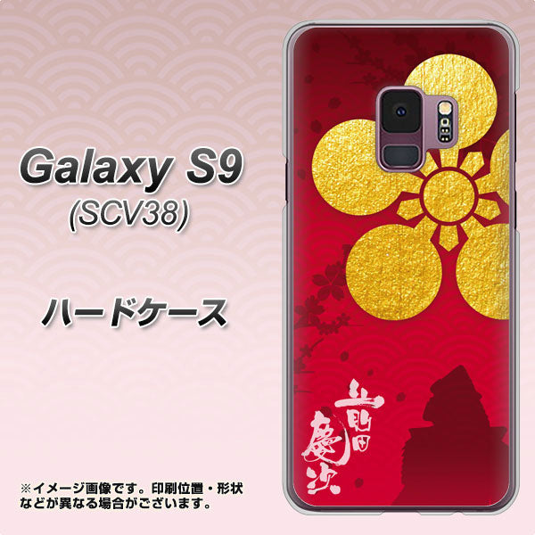 au ギャラクシー S9 SCV38 高画質仕上げ 背面印刷 ハードケース【AB801 前田慶次 シルエットと家紋】