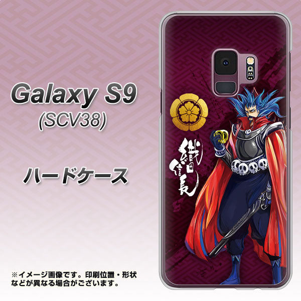 au ギャラクシー S9 SCV38 高画質仕上げ 背面印刷 ハードケース【AB808 織田信長 イラストと家紋】