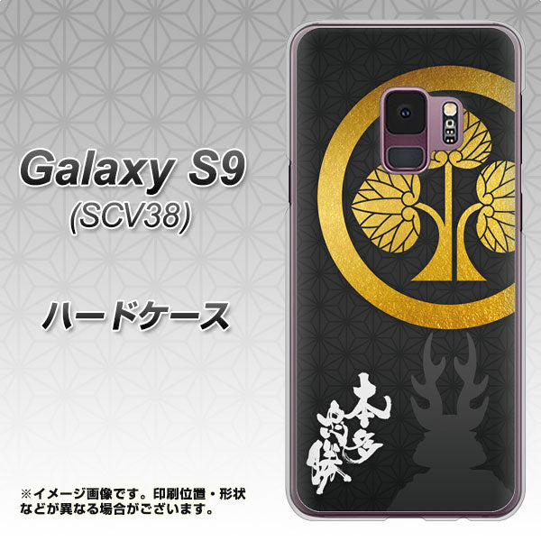 au ギャラクシー S9 SCV38 高画質仕上げ 背面印刷 ハードケース【AB814 本多忠勝 シルエットと家紋】