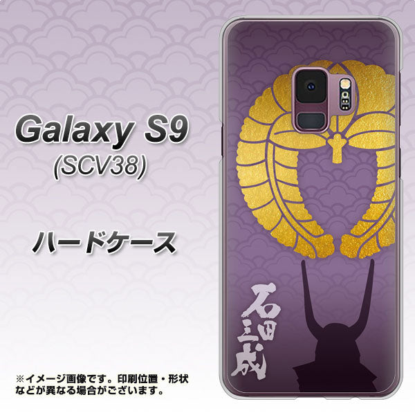 au ギャラクシー S9 SCV38 高画質仕上げ 背面印刷 ハードケース【AB818 石田三成 シルエットと家紋】