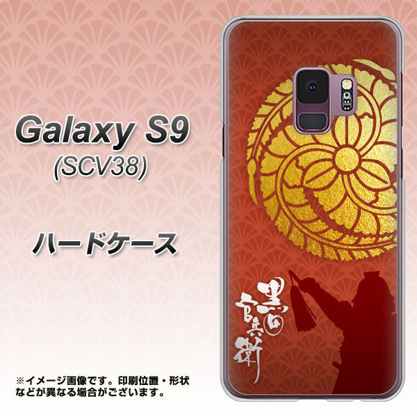 au ギャラクシー S9 SCV38 高画質仕上げ 背面印刷 ハードケース【AB821 黒田官兵衛 シルエットと家紋】