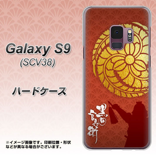au ギャラクシー S9 SCV38 高画質仕上げ 背面印刷 ハードケース【AB821 黒田官兵衛 シルエットと家紋】