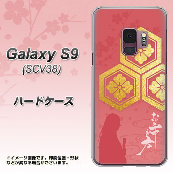 au ギャラクシー S9 SCV38 高画質仕上げ 背面印刷 ハードケース【AB822 お市の方】