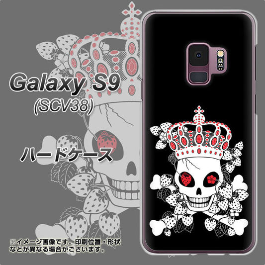 au ギャラクシー S9 SCV38 高画質仕上げ 背面印刷 ハードケース【AG801 苺骸骨王冠(黒)】