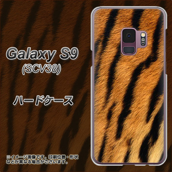 au ギャラクシー S9 SCV38 高画質仕上げ 背面印刷 ハードケース【EK847 虎柄】