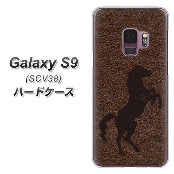 au ギャラクシー S9 SCV38 高画質仕上げ 背面印刷 ハードケース【EK861 レザー風馬】