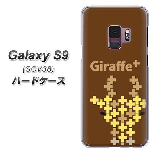 au ギャラクシー S9 SCV38 高画質仕上げ 背面印刷 ハードケース【IA805  Giraffe＋】