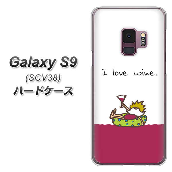 au ギャラクシー S9 SCV38 高画質仕上げ 背面印刷 ハードケース【IA811 ワインの神様】