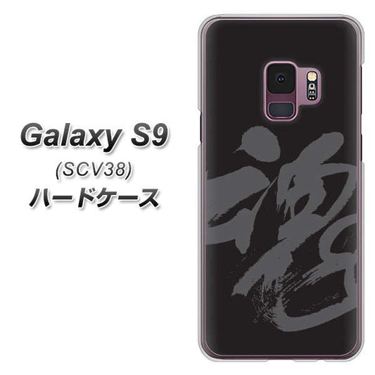 au ギャラクシー S9 SCV38 高画質仕上げ 背面印刷 ハードケース【IB915 魂】