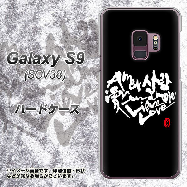 au ギャラクシー S9 SCV38 高画質仕上げ 背面印刷 ハードケース【OE802 世界の言葉で「愛(ブラック)」のデザイン筆文字(書道家作品)】
