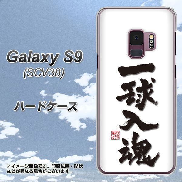 au ギャラクシー S9 SCV38 高画質仕上げ 背面印刷 ハードケース【OE805 一球入魂 ホワイト】